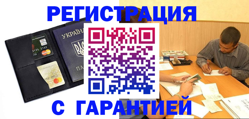 прописка штамп в Орске